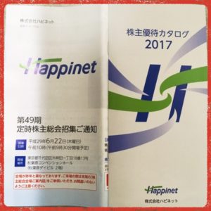 ハピネット-2017-株主総会